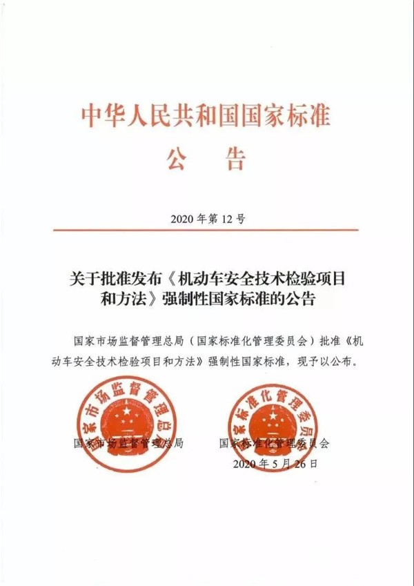 2021年1月1日起，機動(dòng)車(chē)安全技術(shù)檢測將執行新國標(圖1)