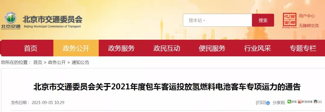 北京市關(guān)于2021年度包車(chē)客運投放氫燃料電池客車(chē)專(zhuān)項運力的通告(圖1)