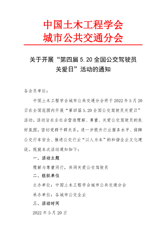 關(guān)于開(kāi)展“第四屆5.20全國公交駕駛員關(guān)愛(ài)日”活動(dòng)的通知(圖1)