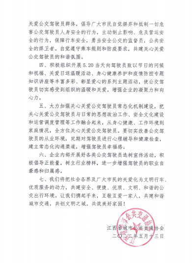 江西公交協(xié)會(huì )倡議：積極開(kāi)展第四屆“5.20公交駕駛員關(guān)愛(ài)日”活動(dòng)?(圖4)