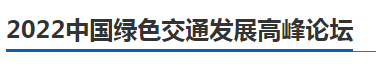 行業(yè)大咖齊聚， 2022中國綠色交通發(fā)展高峰論壇11月23日邀您相約南京(圖2)