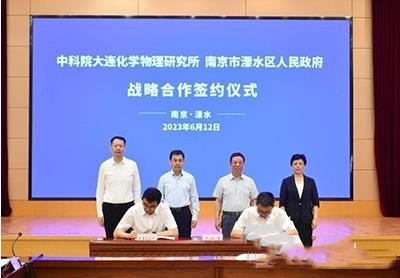 江蘇南京溧水區政府與大連化物所達成戰略合作，推進(jìn)氫能產(chǎn)業(yè)高質(zhì)量發(fā)展(圖1)