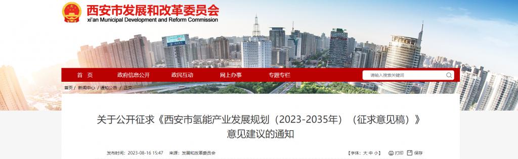 《西安市氫能產(chǎn)業(yè)發(fā)展規劃（2023-2035 年）（征求意見(jiàn)稿）》發(fā)布(圖1)