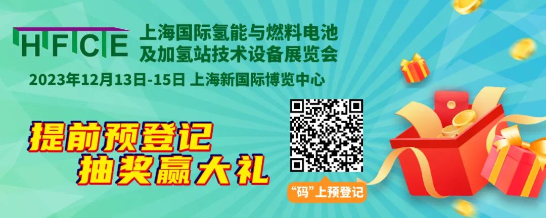 “碼”上登記，抽獎?dòng)钟钟謥?lái)啦，快戳！@所有人，上海國際氫能與燃料電池展預登記贏(yíng)現金紅包！(圖1)