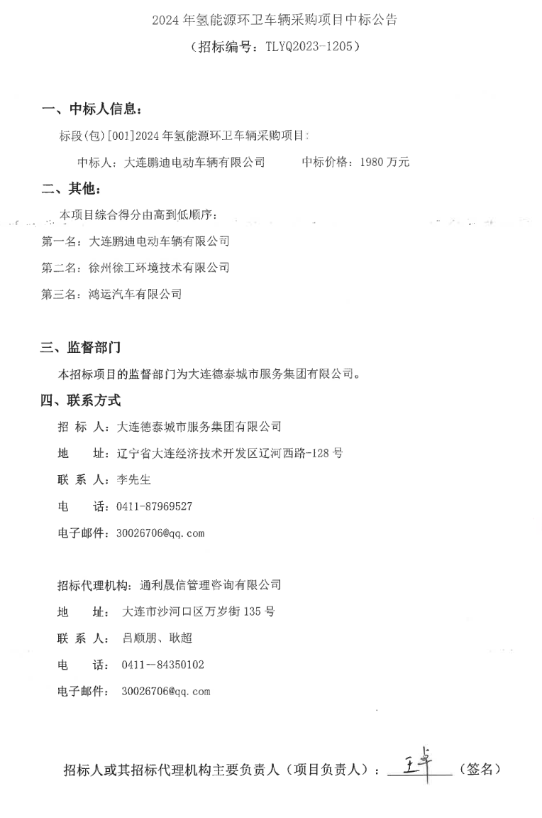 遼寧大連2024年氫能源環(huán)衛車(chē)采購項目中標公告(圖1)