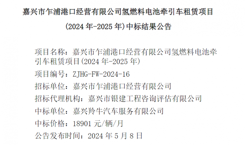 嘉興氫燃料電池牽引車(chē)租賃項目中標結果公示，每月租賃費用18901元(圖1)