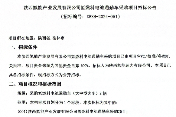 招標 | 陜西氫能產(chǎn)業(yè)發(fā)展有限公司采購2輛氫燃料電池通勤車(chē)(圖1)