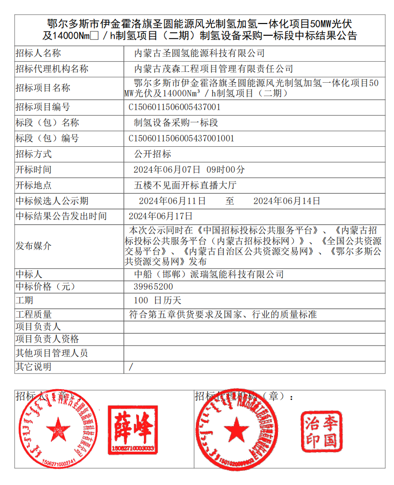 中標 | 派瑞氫能等中標鄂爾多斯制氫設備采購項目(圖2)