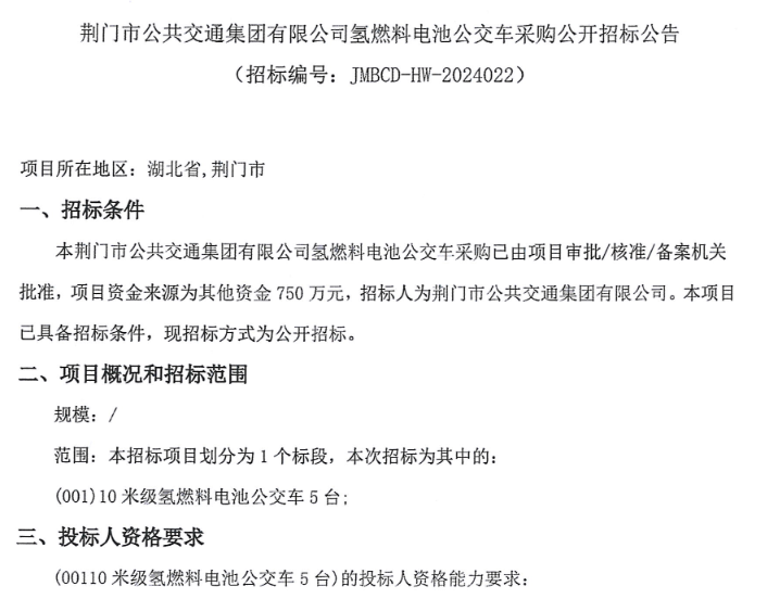 招標 | 荊門(mén)市招標5輛10米級氫燃料電池公交車(chē)(圖1)