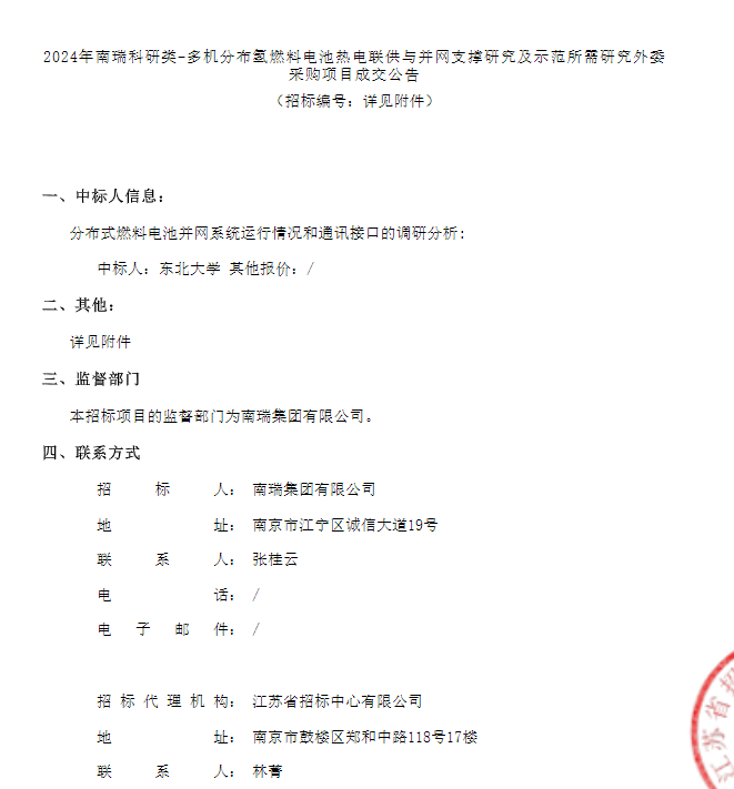 中標 | 南瑞多機分布氫燃料電池熱電聯(lián)供與并網(wǎng)支撐研究采購項目成交公告發(fā)布(圖1)