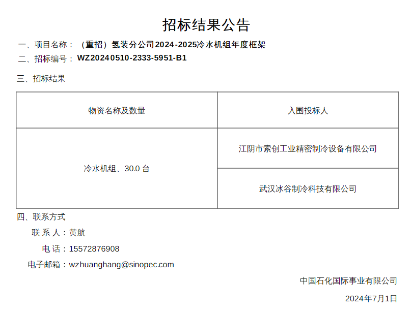 中標 | 中石化石油機械氫能分公司冷水機中標公告發(fā)布(圖1)