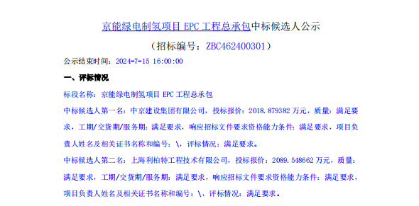 中標 | 京能綠電制氫項目公示EPC中標候選人(圖1)