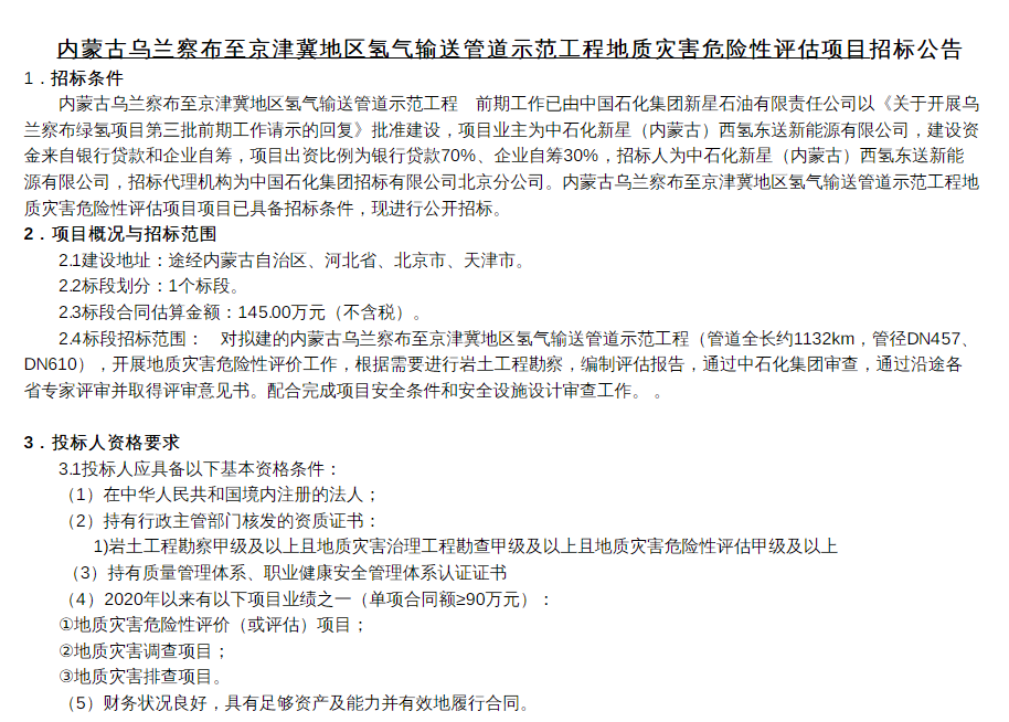 招標 | 中石化京津冀輸氫管道進(jìn)行地質(zhì)災害危險性評估項目招標(圖1)