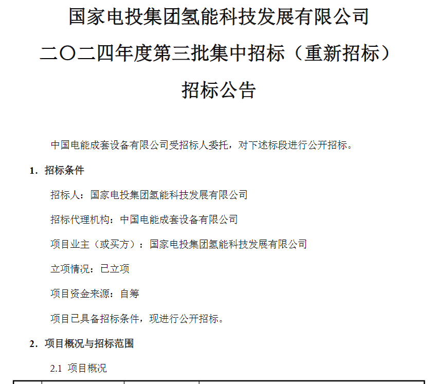 招標 | 國家電投采購燃料電池極板密封墊和產(chǎn)線(xiàn)狹縫涂布設備(圖1)